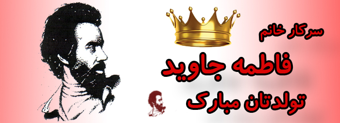 سرکار خانم فاطمه جاوید تولدت مبارک